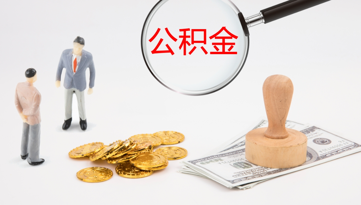 溧阳公积金怎么全额取出来在职（在职公积金全额提取）