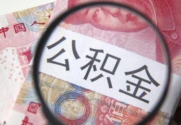 溧阳没有理由怎么提取公积金（公积金无房提取失败）